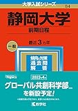 静岡大学 過去問 (赤本)  (最新年度順)＜10年分以上掲載＞