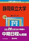 静岡県立大学 過去問 (赤本)  (最新年度順)＜10年分以上掲載＞