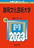 静岡文化芸術大学 過去問 (赤本)  (最新年度順)＜10年分以上掲載＞