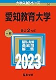 愛知教育大学 過去問 (赤本)  (最新年度順)＜10年分以上掲載＞