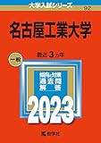 名古屋工業大学 過去問 (赤本)  (最新年度順)＜10年分以上掲載＞