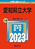 愛知県立大学 過去問 (赤本)  (最新年度順)＜10年分以上掲載＞