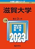 滋賀大学 過去問（赤本）<最新年度順> 【10年分以上掲載】