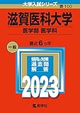 滋賀医科大学　過去問（赤本）＜最新年度順：10年分以上掲載＞