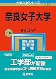 赤本　奈良女子大学　2004年～2020年 17年分 奈良女子大学 (2025年版大学赤本シリーズ) | 教学社編集部 |本