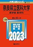 奈良県立医科大学 過去問 (赤本)  (最新年度順)＜10年分以上掲載＞