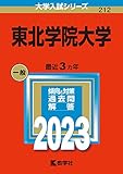 東北学院大学 過去問 (赤本) (最新年度順) ＜10年分以上掲載＞