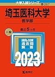 埼玉医科大学 過去問 (最新年度順) 一覧 (赤本) ＜10年分以上掲載＞