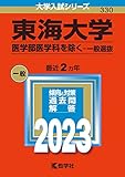 東海大学 過去問 一覧（赤本）＜最新年度順：10年分以上掲載＞