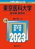 東京医科大学 過去問(赤本)  (最新年度順) ＜10年分以上掲載＞