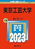 東京工芸大学 過去問(赤本)  (最新年度順) ＜10年分以上掲載＞