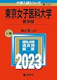 東京女子医科大学 過去問(赤本)  (最新年度順) ＜10年分以上掲載＞