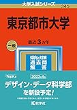 東京都市大学 過去問(赤本) (最新年度順) ＜10年分以上掲載