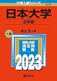 日本大学（日大） 過去問 (赤本) ＜最新年度順＞一覧 - 日本大学 過去