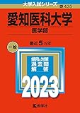愛知医科大学 過去問 (赤本)  (最新年度順)＜10年分以上掲載＞