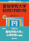 愛知学院大学 過去問 (赤本)  (最新年度順)＜10年分以上掲載＞
