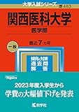 関西医科大学 過去問 (赤本)  (最新年度順)＜10年分以上掲載＞