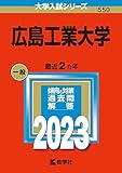 広島工業大学 過去問 (赤本) (最新年度順) ＜10年分以上掲載