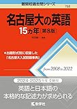 名古屋大学  過去問（赤本）（青本：駿台）＜最新年度順＞（10年分以上掲載）
