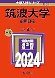 筑波大学 過去問 (赤本) ＜最新年度順＞（10年分以上掲載）