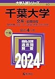 千葉大学 過去問 一覧（赤本）＜最新年度順＞　(10年分以上掲載)