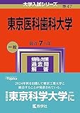 東京医科歯科大学 過去問(赤本)  (最新年度順) ＜10年分以上掲載＞
