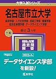 名古屋市立大学　過去問（赤本）＜最新年度順：10年分以上掲載＞