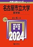 名古屋市立大学（医学部） 過去問 (赤本) (最新年度順)＜10年分