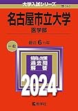 名古屋市立大学（医学部） 過去問 (赤本)  (最新年度順)＜10年分以上掲載＞