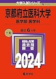 京都府立医科大学 (赤本)  (最新年度順)＜10年分以上掲載＞