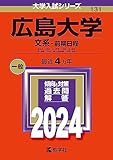 広島大学 過去問 (最新年度順) (赤本、他) ＜10年分以上掲載＞