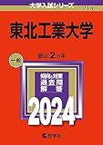 東北工業大学 過去問 (赤本) (最新年度順) ＜10年分以上掲載＞
