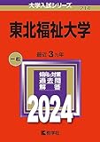 東北福祉大学  過去問 (赤本) (最新年度順) ＜10年分以上掲載＞