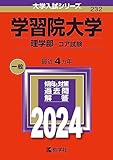 学習院大学 過去問 （赤本）(最新年度順) 一覧 - 学習院大学