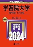 学習院大学 過去問 （赤本）(最新年度順) 一覧 <10年分以上掲載>