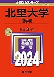 北里大学 過去問  一覧 (赤本) ＜最新年度順：10年分以上掲載)