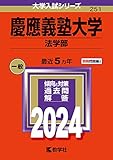 慶應義塾大学 過去問 一覧（赤本・青本）＜最新年度順＞