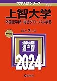 上智大学　過去問（赤本）＜最新年度順：10年分以上掲載）