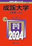 成蹊大学 過去問（赤本）一覧 ＜最新年度順＞一覧  【10年分以上掲載】