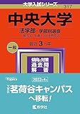 中央大学 過去問 （赤本）一覧＜最新年度順＞ （10年分以上掲載）