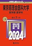 東京慈恵会医科大学 過去問(赤本)  (最新年度順) ＜10年分以上掲載＞