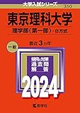 東京理科大学 過去問（赤本）（最新年度順:10年分以上掲載)