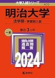 明治大学 過去問 一覧（赤本）＜最新年度順＞ 5年分以上入手可