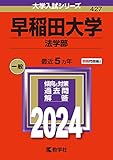 早稲田大学 過去問 一覧（赤本・青本）＜最新年度順＞