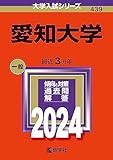 愛知大学 過去問 (赤本)  (最新年度順)＜10年分以上掲載＞