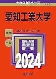 愛知工業大学 過去問 (赤本) (最新年度順)＜10年分以上掲載＞ - 中部