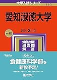 愛知淑徳大学 過去問 (赤本)  (最新年度順)＜10年分以上掲載＞