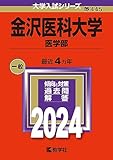 金沢医科大学 過去問 (最新年度順) 一覧 (赤本) ＜10年分以上