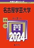 名古屋学芸大学 過去問 (赤本)  (最新年度順)＜10年分以上掲載＞