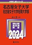 名古屋女子大学・名古屋女子大学短期大学部 過去問 (赤本)  (最新年度順)＜10年分以上掲載＞